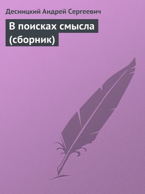cover image of В поисках смысла (сборник)